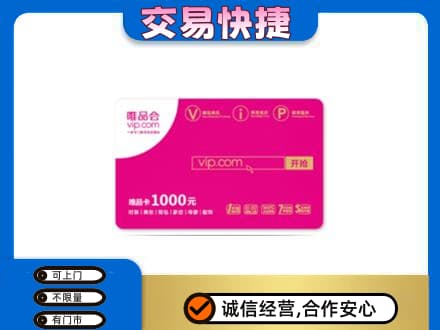 兰州回收唯品会卡