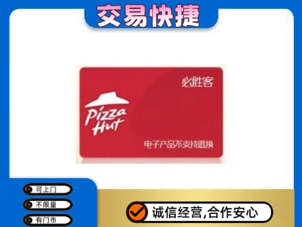 兰州上门回收必胜客卡