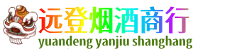 兰州远登烟酒商行